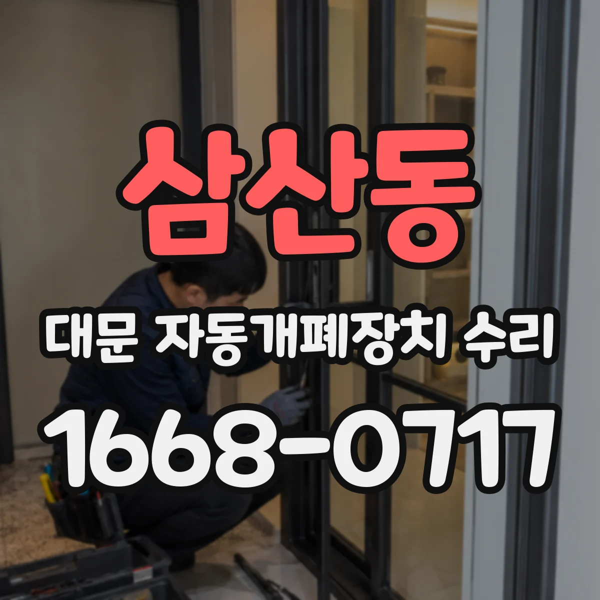 삼산동 대문 자동개폐장치 수리