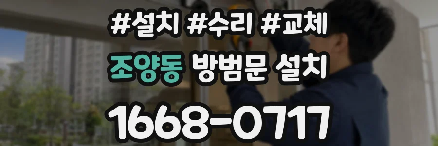 조양동 방범문 설치
