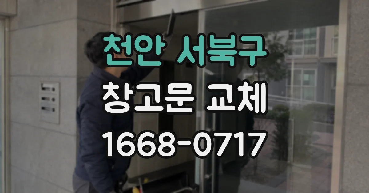 천안 서북구 창고문 교체