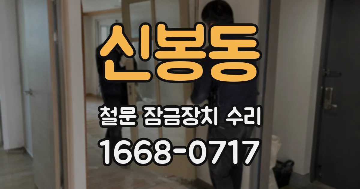 신봉동 철문 잠금장치 수리