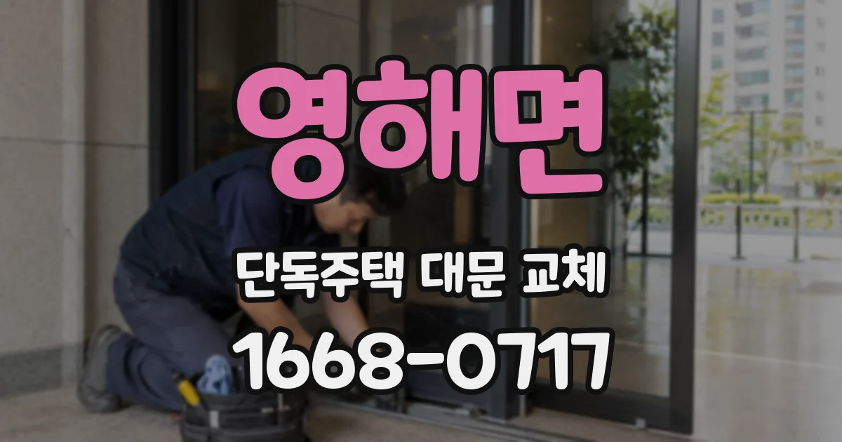 영해면 단독주택 대문 교체