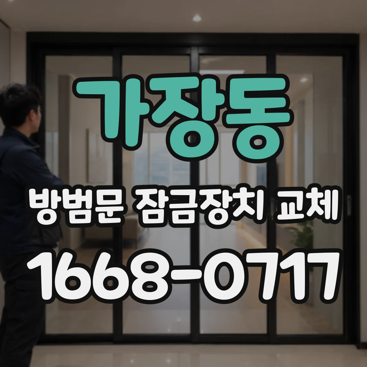 가장동 방범문 잠금장치 교체