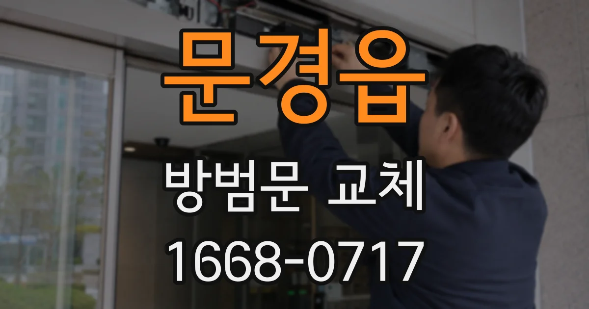 문경읍 방범문 교체
