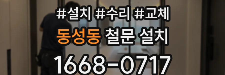 동성동 철문 설치