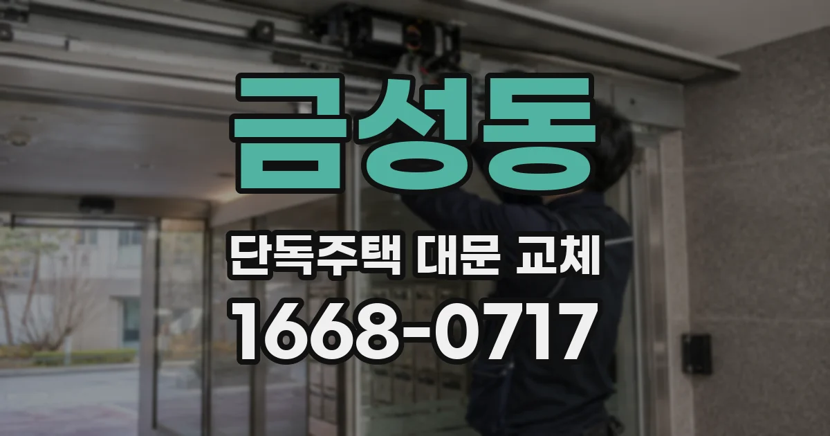 금성동 단독주택 대문 교체