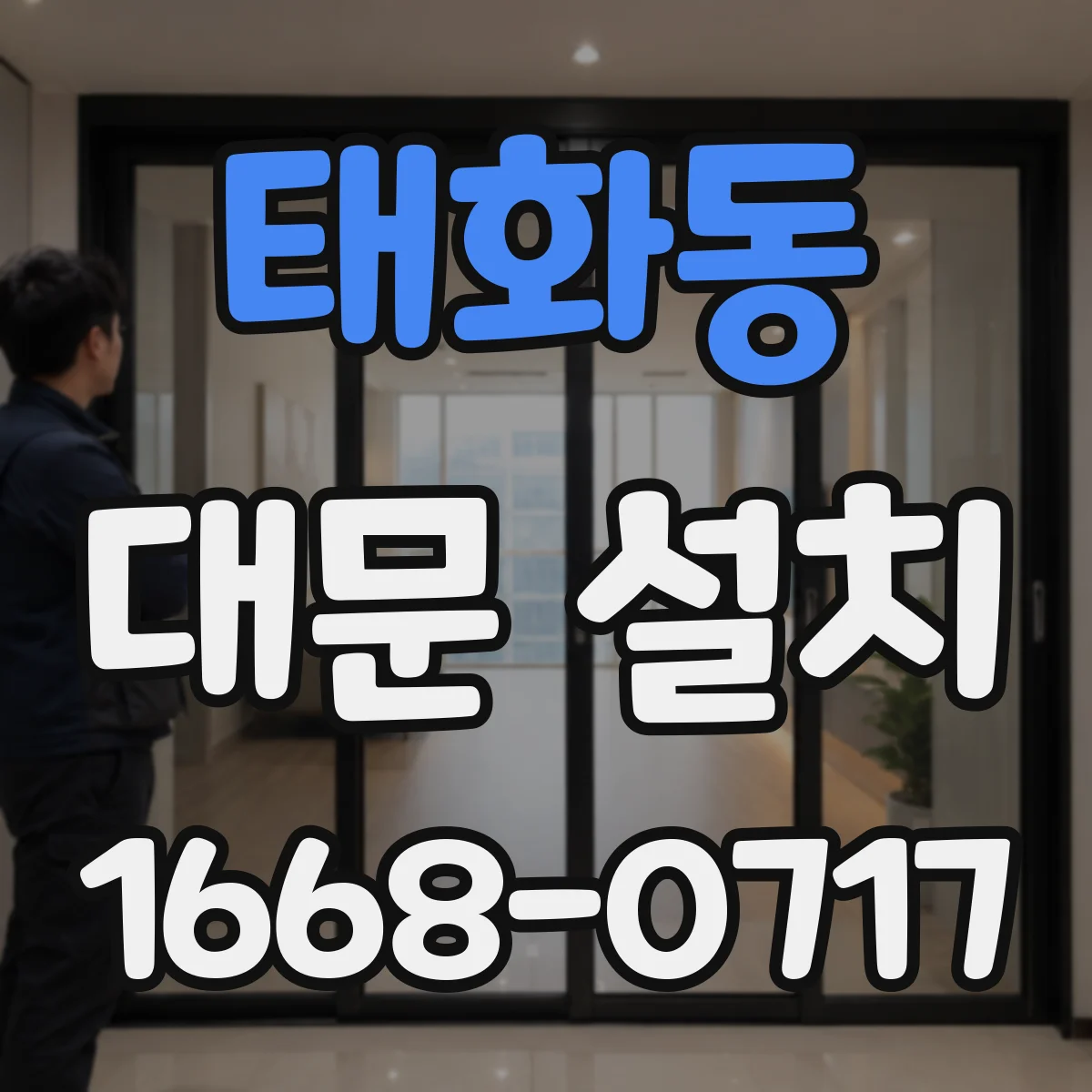 태화동 대문 설치