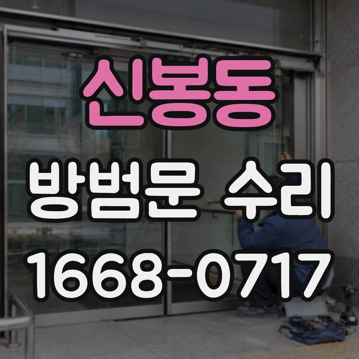 신봉동 방범문 수리