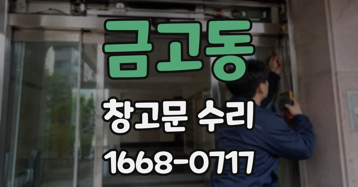 금고동 창고문 수리