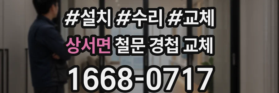 상서면 철문 경첩 교체