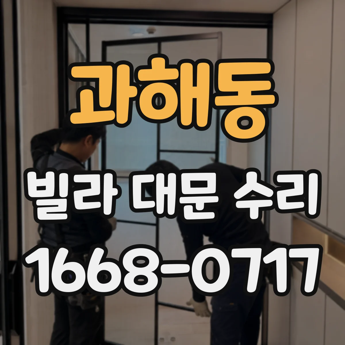 과해동 빌라 대문 수리