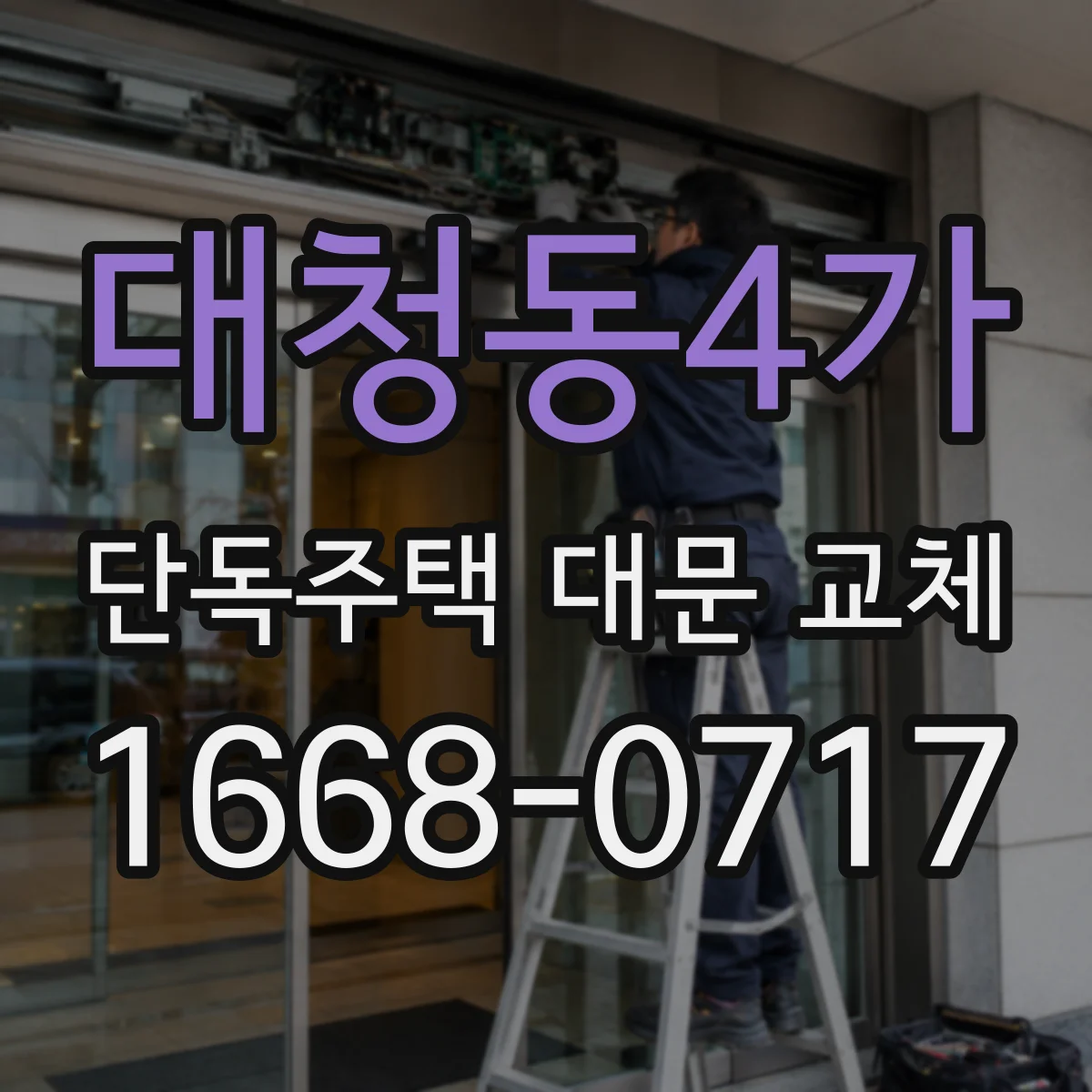대청동4가 단독주택 대문 교체