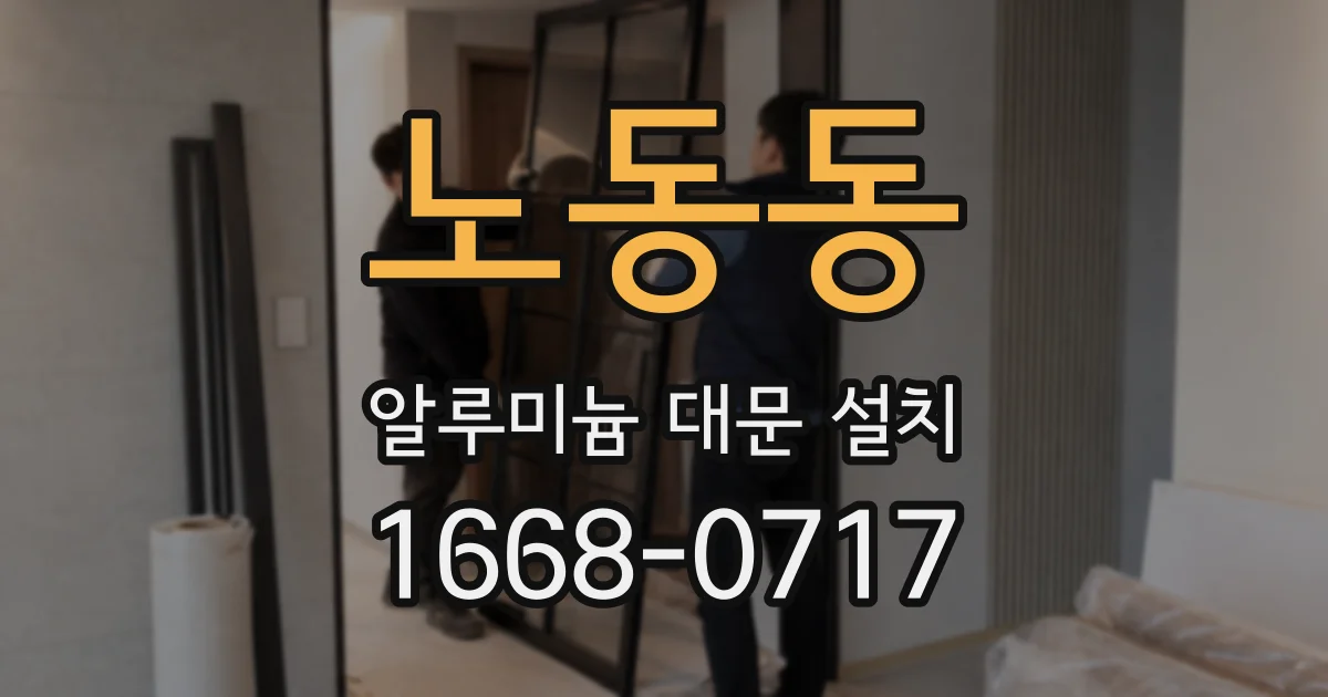 노동동 알루미늄 대문 설치