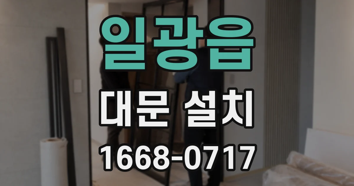 일광읍 대문 설치