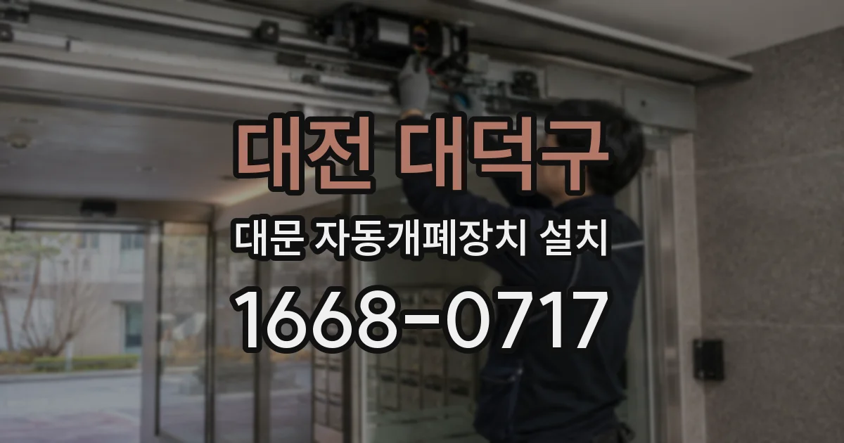 대전 대덕구 대문 자동개폐장치 설치