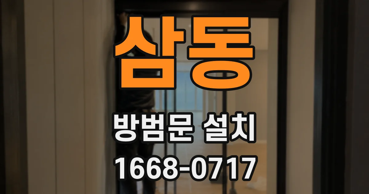 삼동 방범문 설치