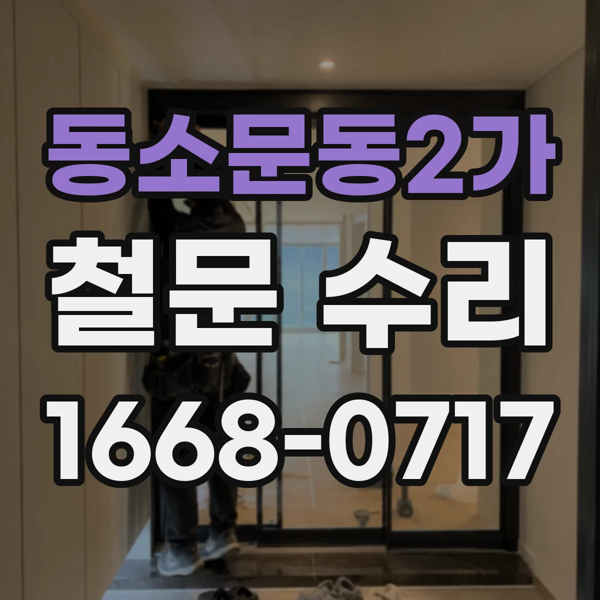 동소문동2가 철문 수리