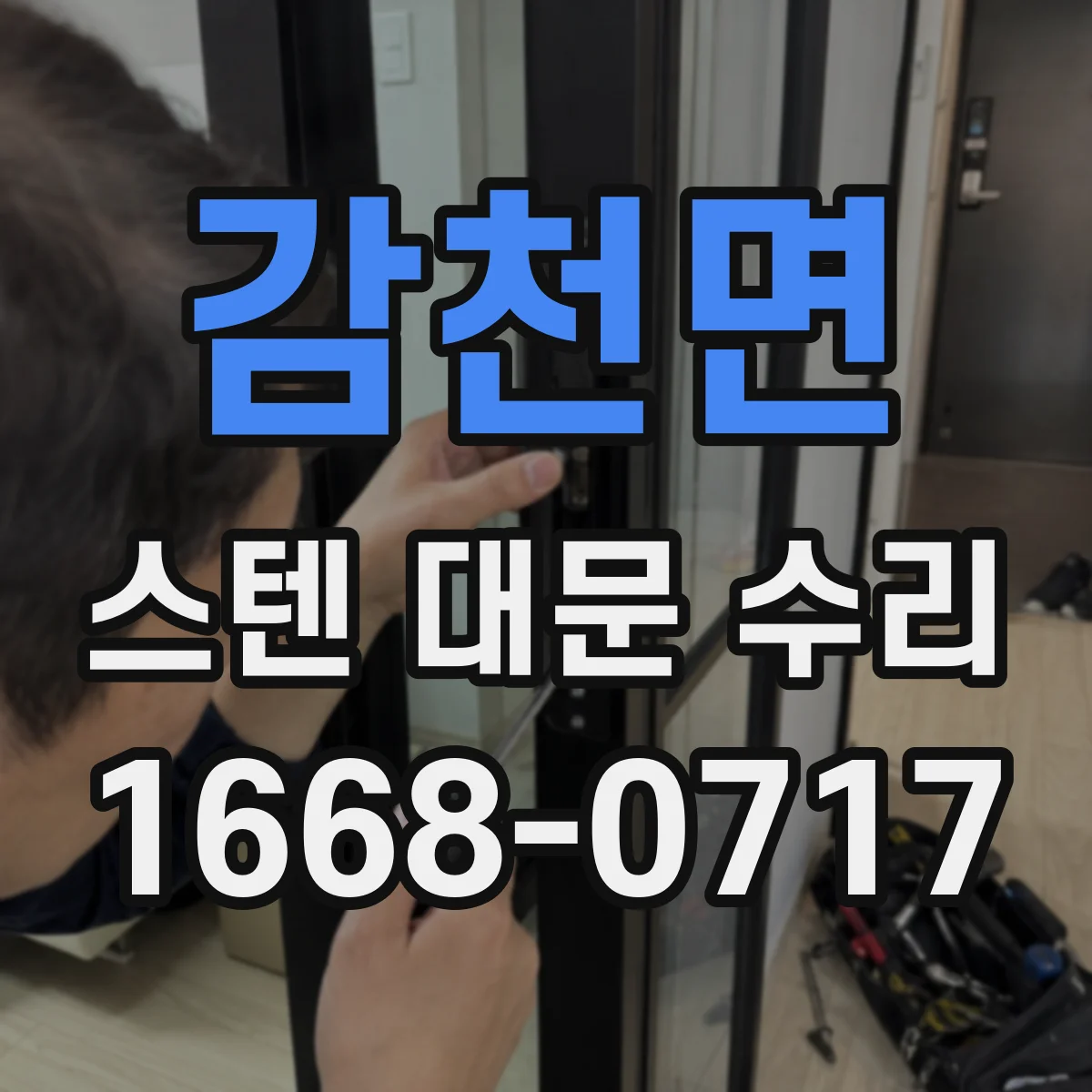 감천면 스텐 대문 수리