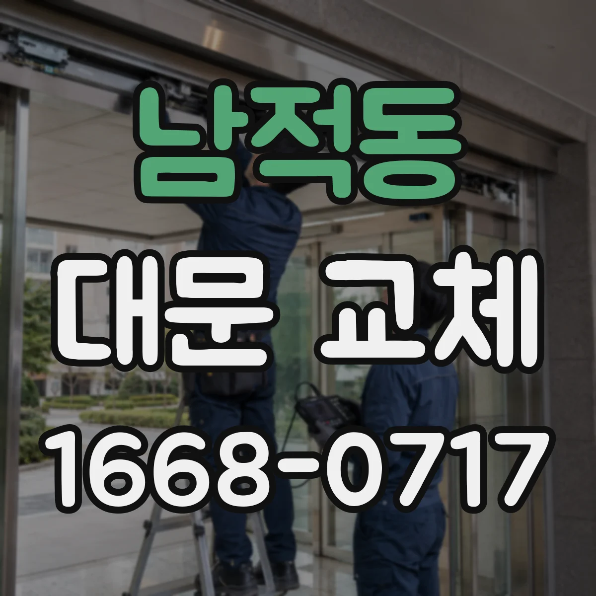 남적동 대문 교체