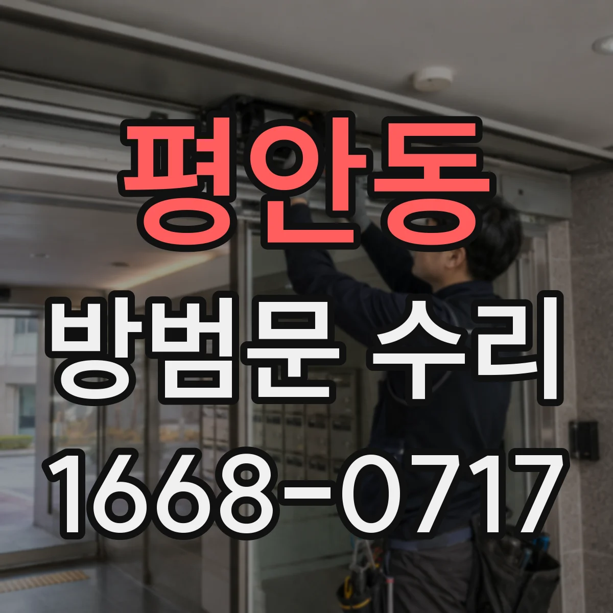 평안동 방범문 수리