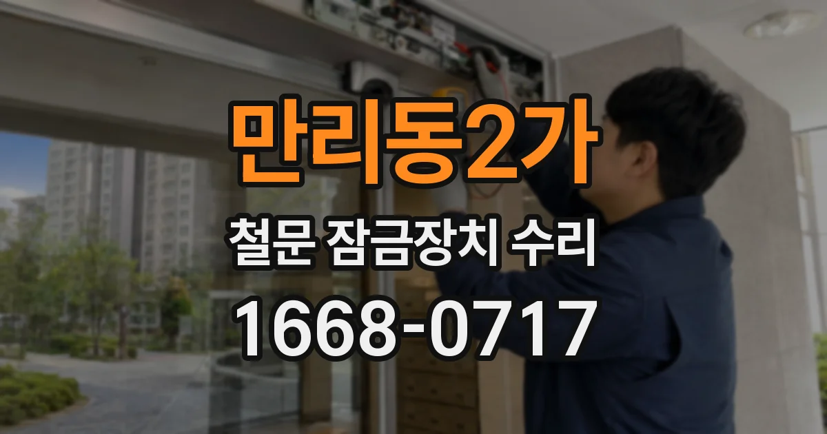 만리동2가 철문 잠금장치 수리
