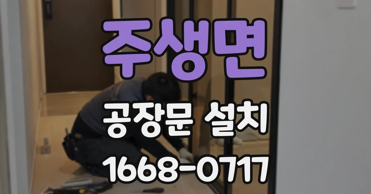 주생면 공장문 설치