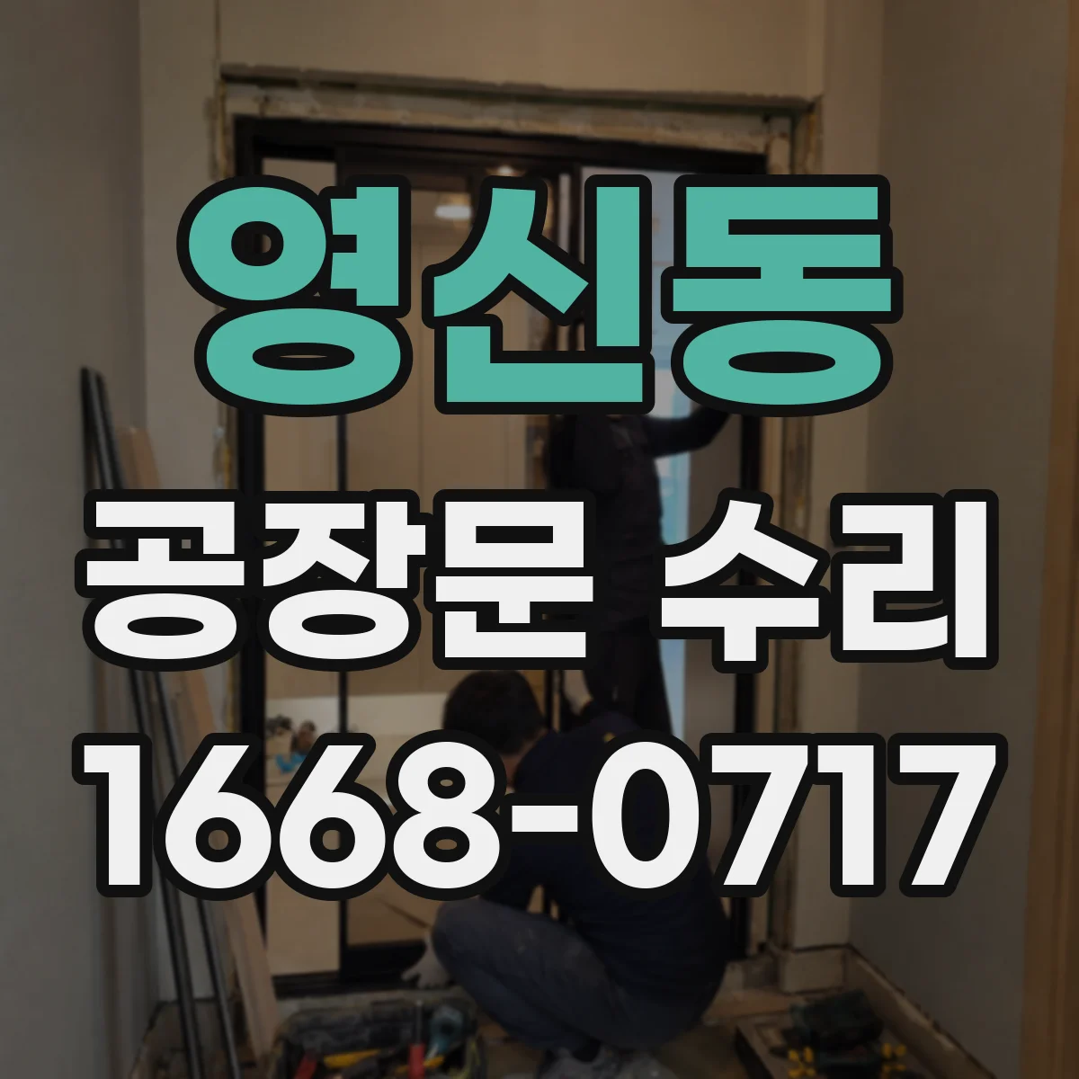 영신동 공장문 수리
