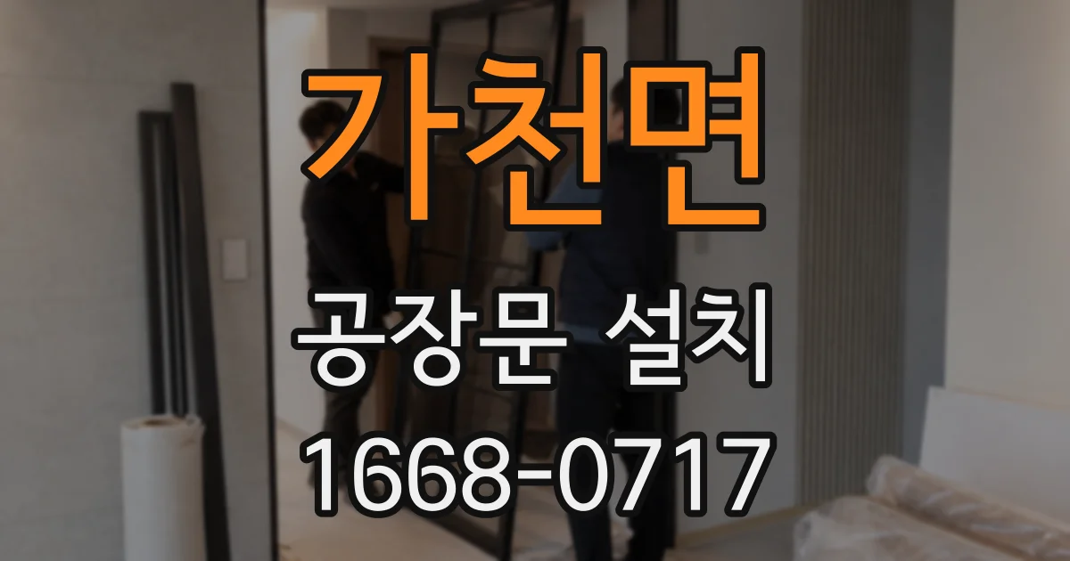 가천면 공장문 설치