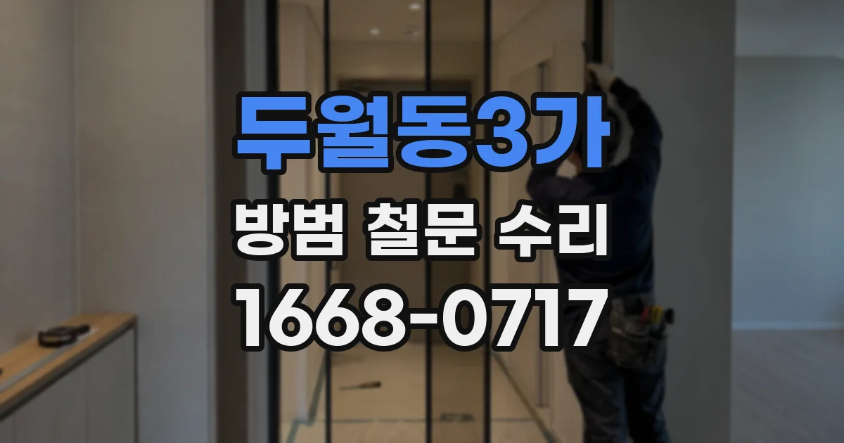 두월동3가 방범 철문 수리