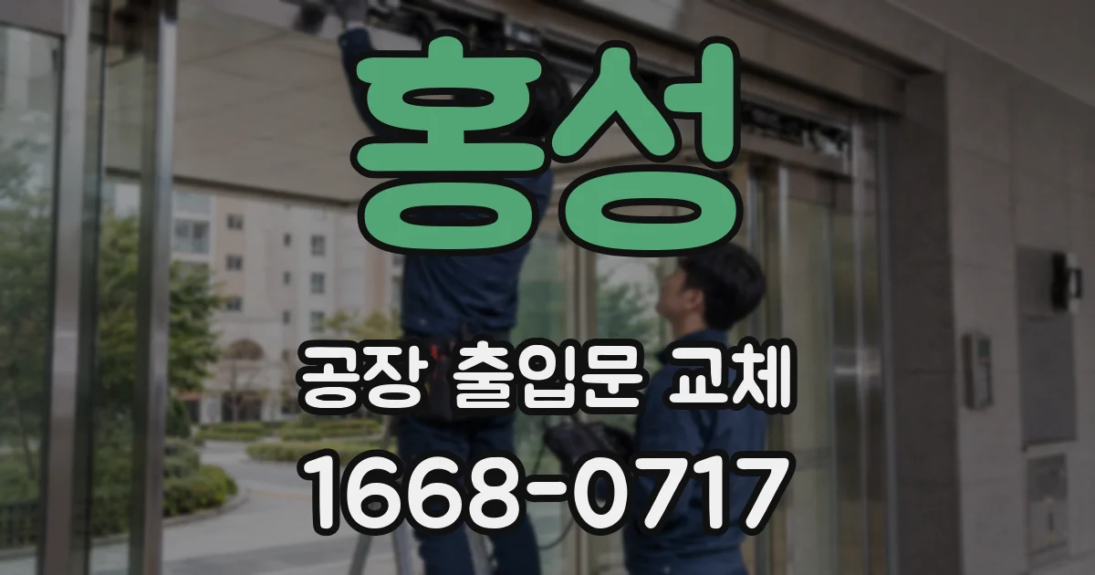 홍성 공장 출입문 교체