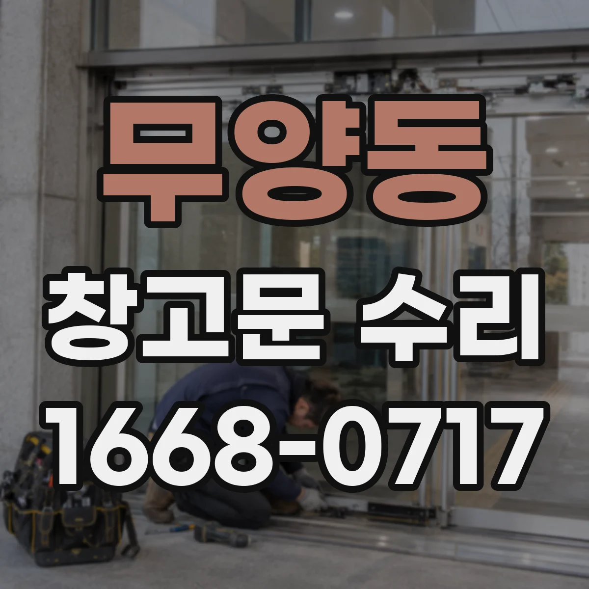 무양동 창고문 수리
