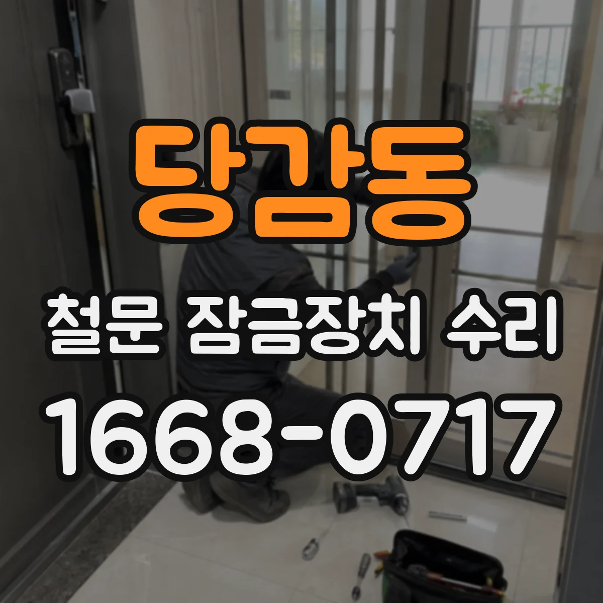 당감동 철문 잠금장치 수리