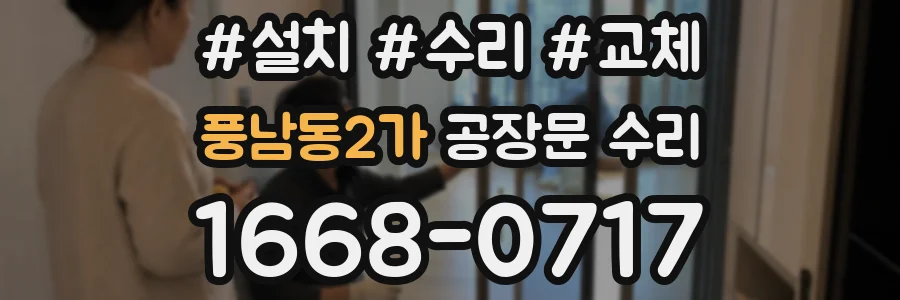 풍남동2가 공장문 수리