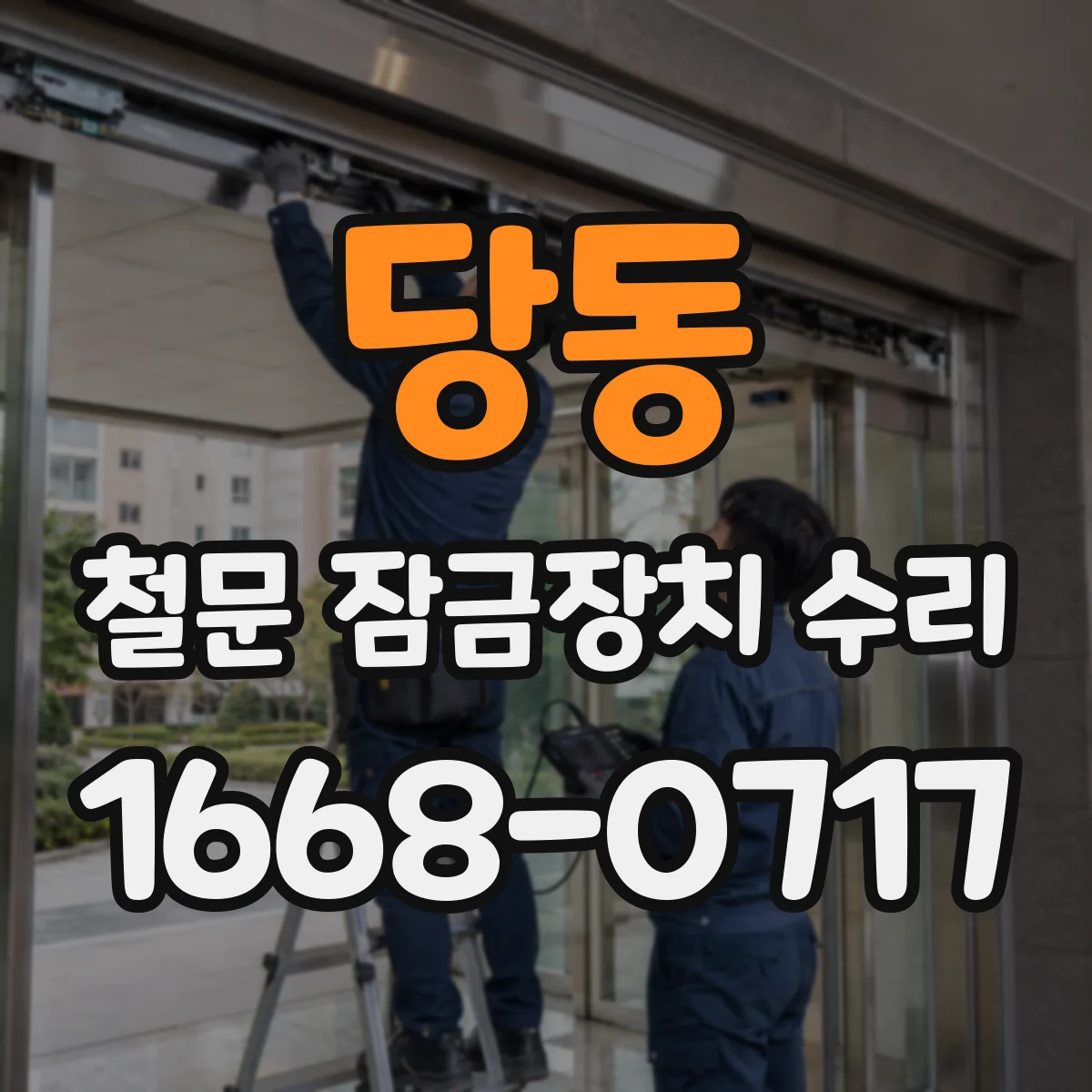 당동 철문 잠금장치 수리