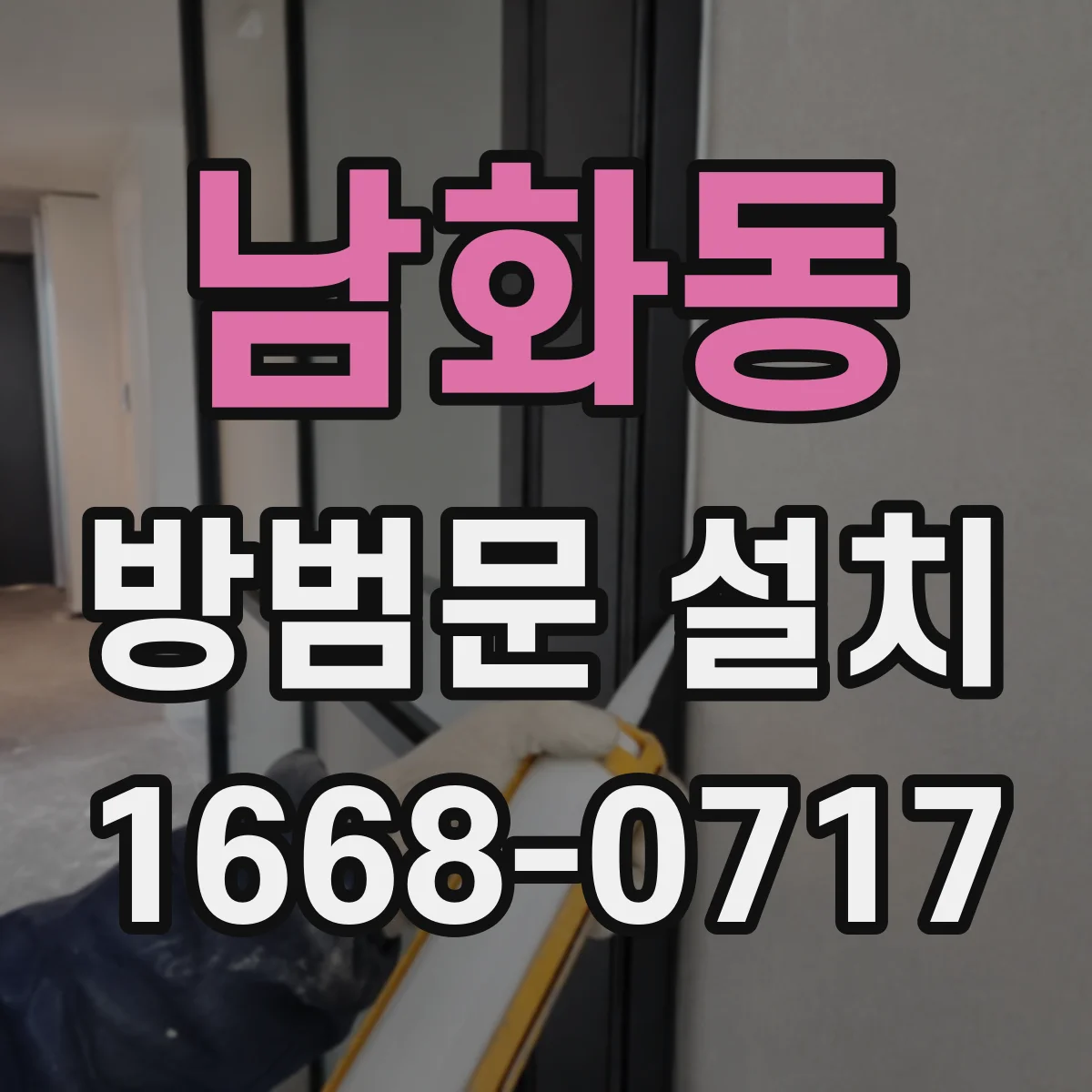 남화동 방범문 설치