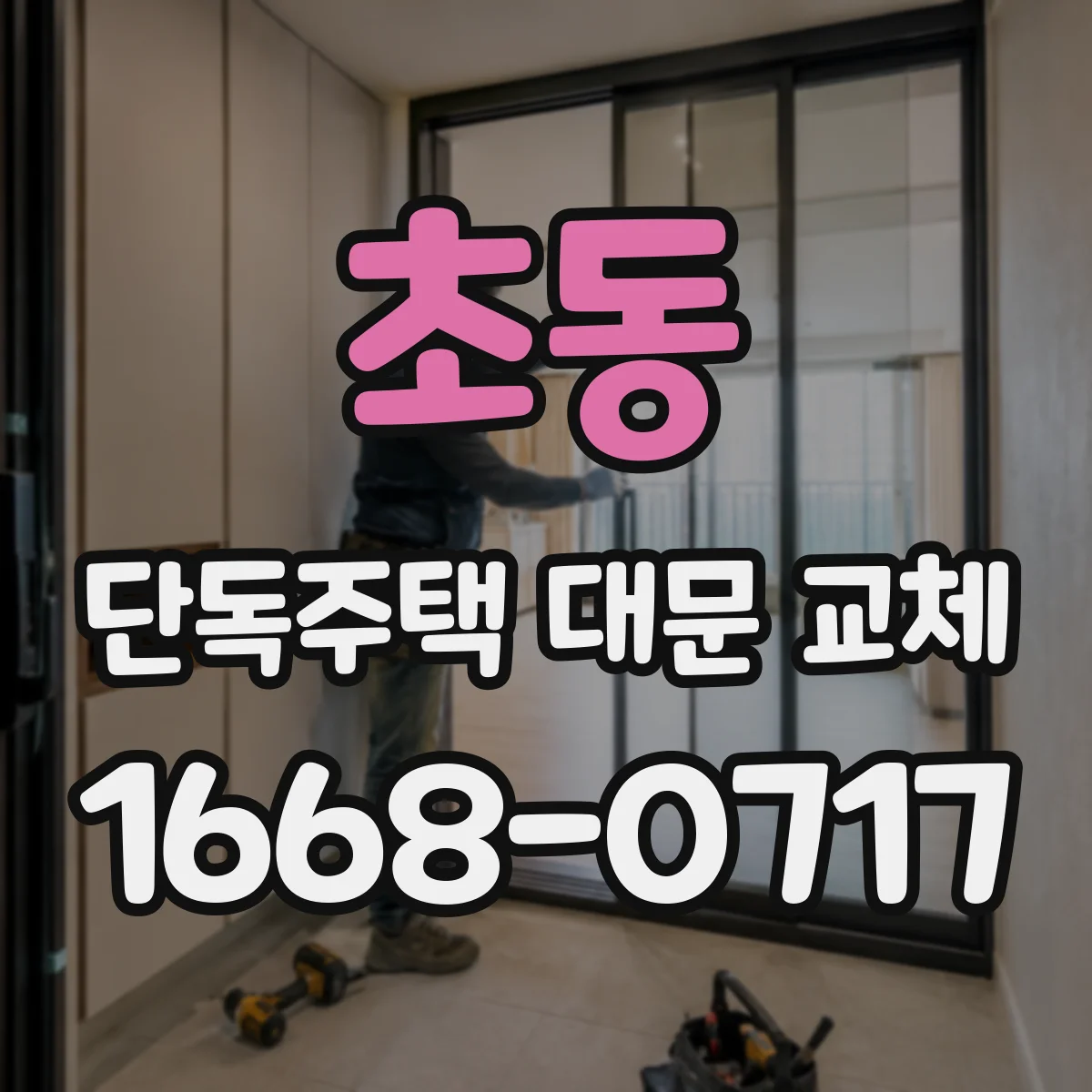 초동 단독주택 대문 교체