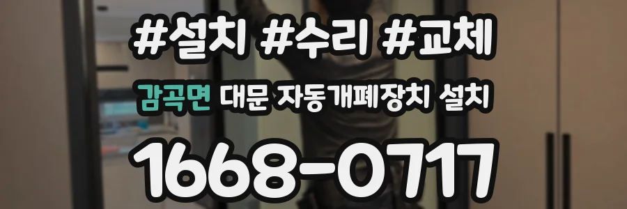 감곡면 대문 자동개폐장치 설치