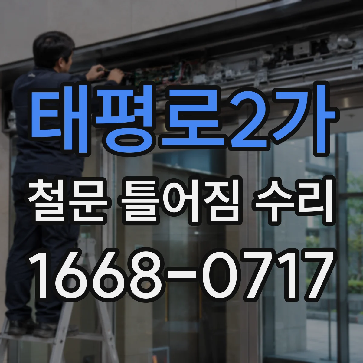 태평로2가 철문 틀어짐 수리