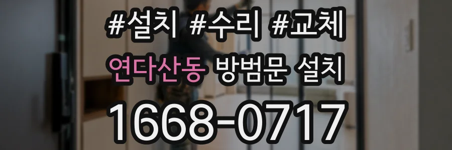 연다산동 방범문 설치