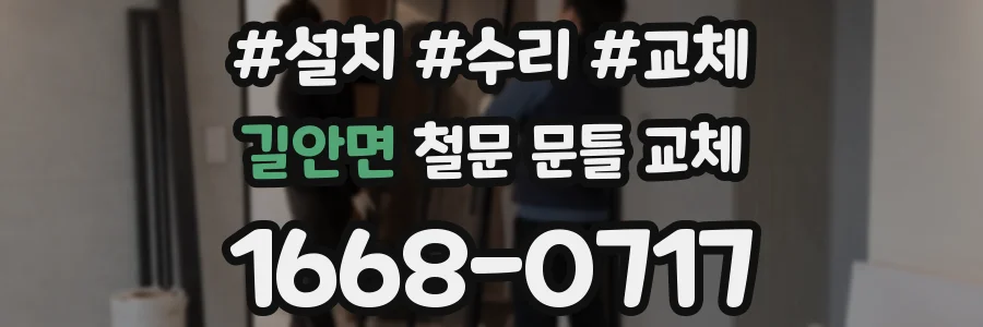 길안면 철문 문틀 교체