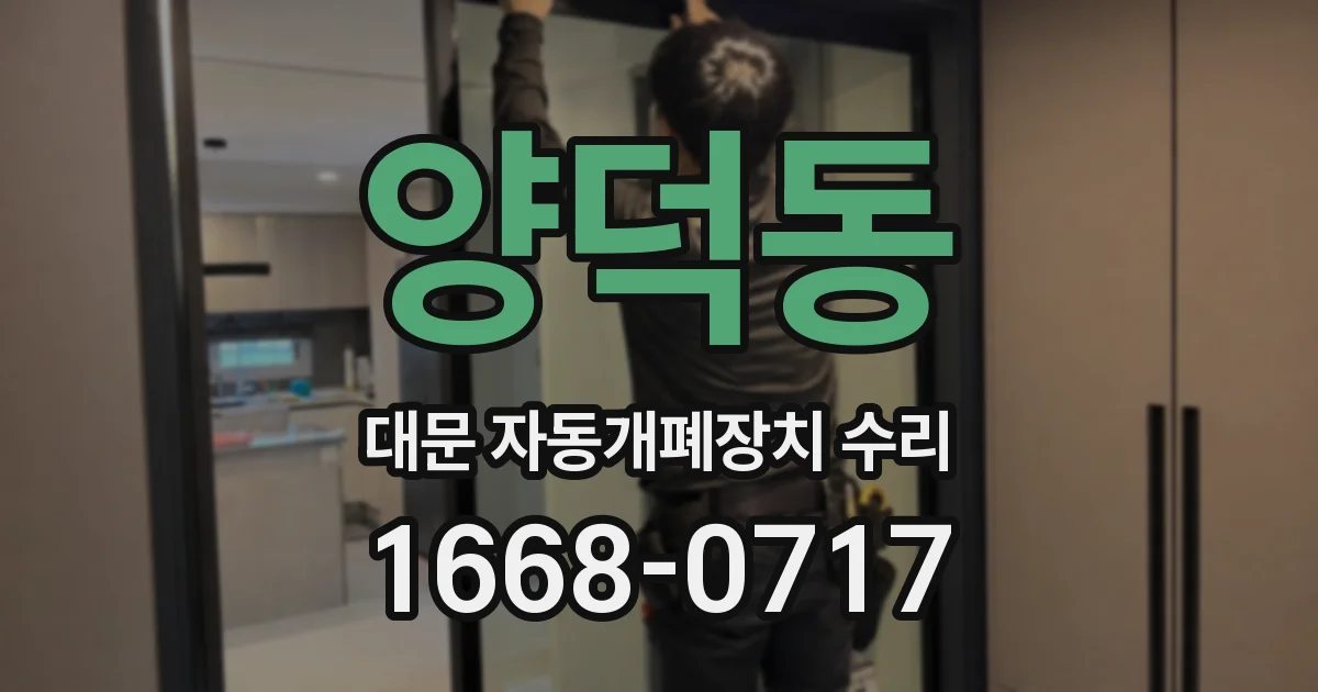 양덕동 대문 자동개폐장치 수리