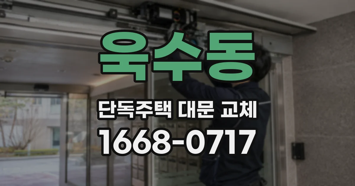 욱수동 단독주택 대문 교체