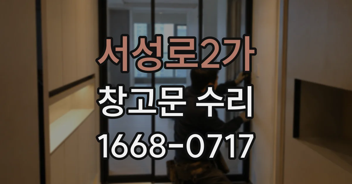 서성로2가 창고문 수리