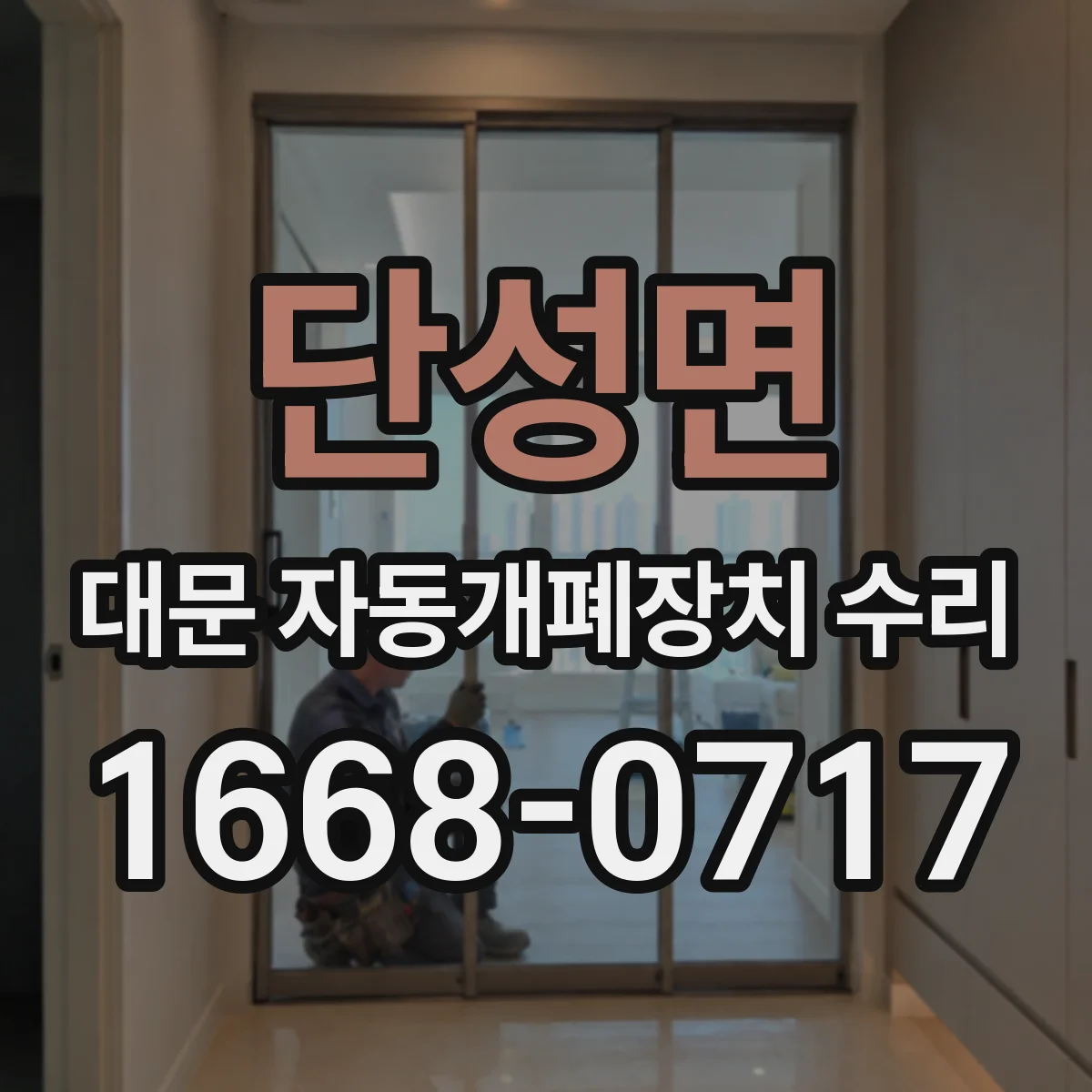 단성면 대문 자동개폐장치 수리