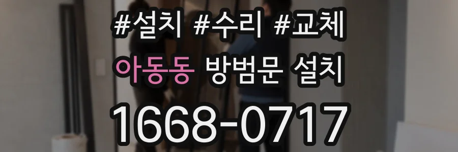 아동동 방범문 설치