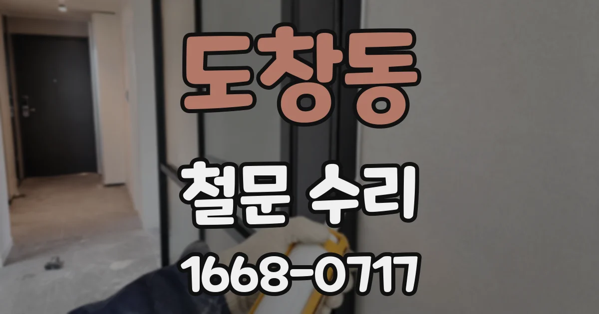 도창동 철문 수리