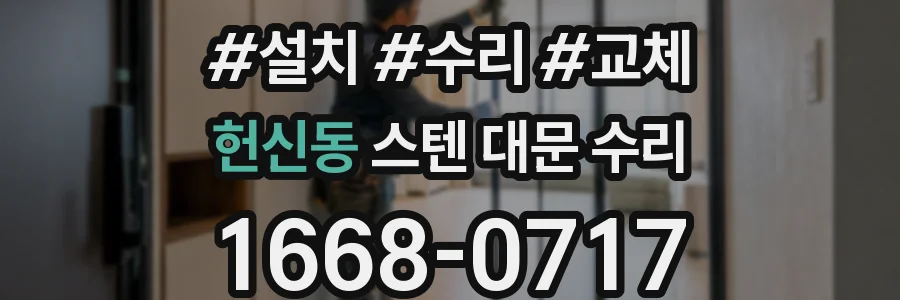 헌신동 스텐 대문 수리