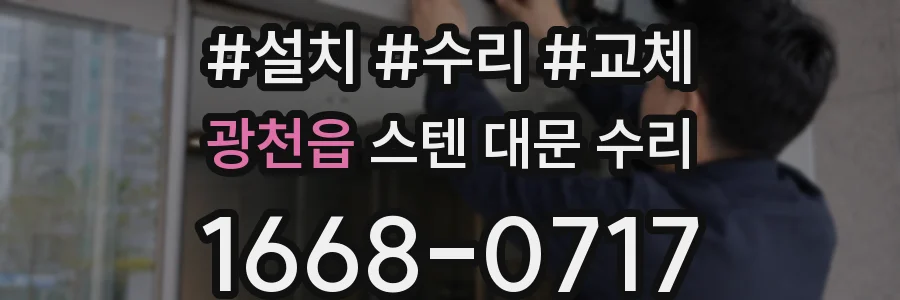 광천읍 스텐 대문 수리