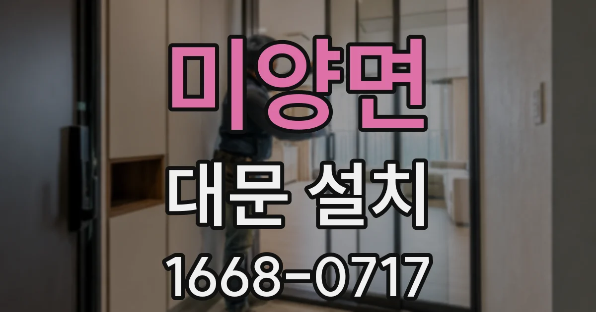 미양면 대문 설치