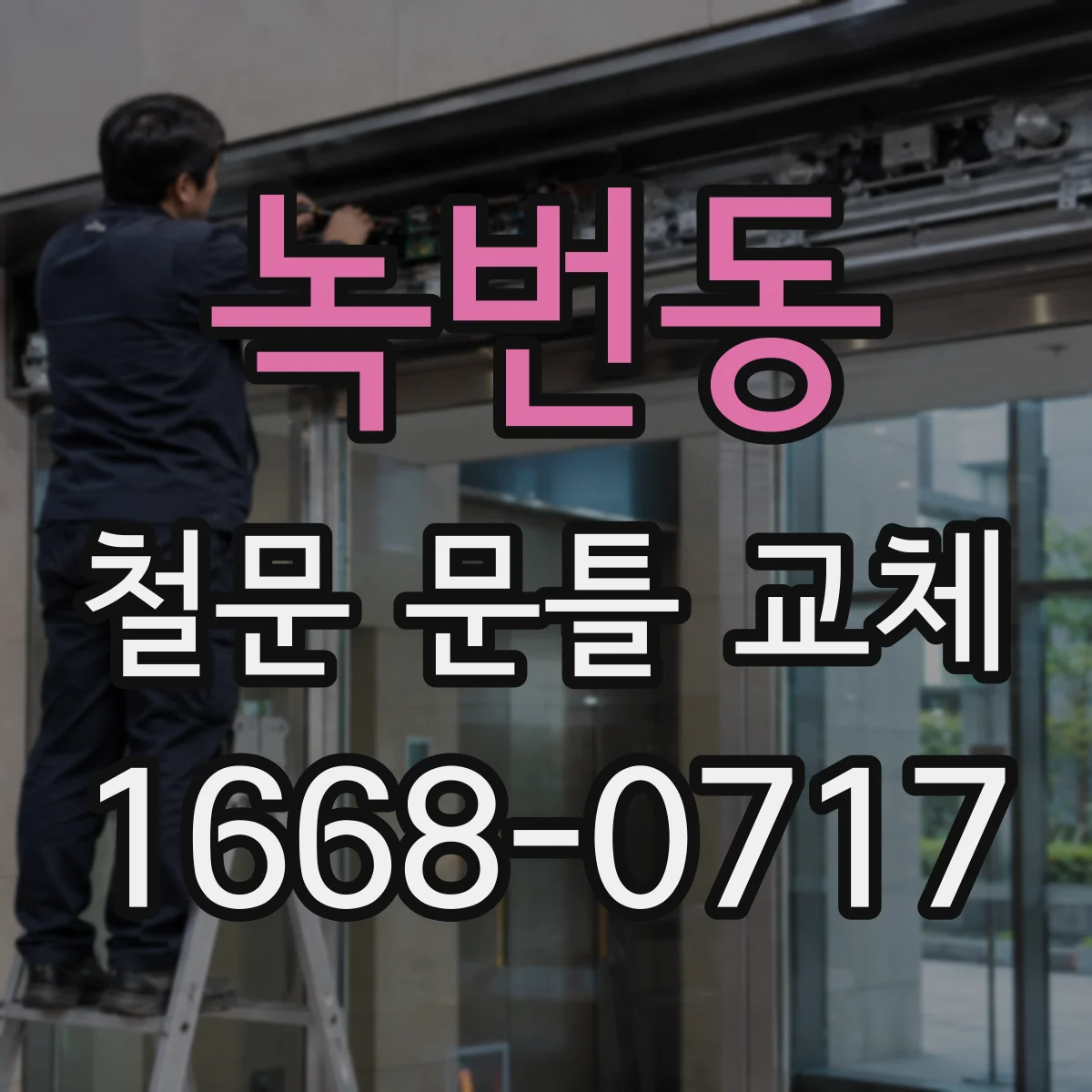 녹번동 철문 문틀 교체