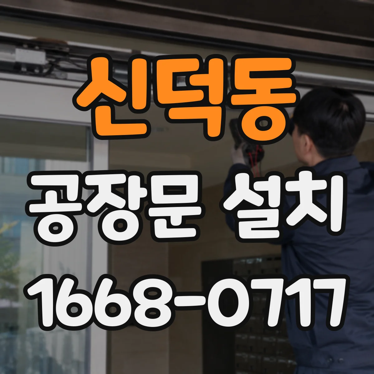 신덕동 공장문 설치